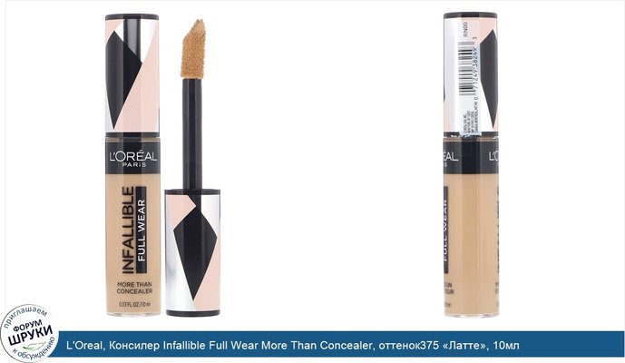 L\'Oreal, Консилер Infallible Full Wear More Than Concealer, оттенок375 «Латте», 10мл