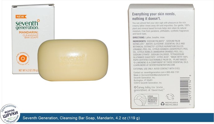 Seventh Generation, Cleansing Bar Soap, Mandarin, 4.2 oz (119 g)