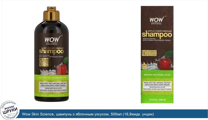 Wow Skin Science, шампунь с яблочным уксусом, 500мл (16,9жидк. унции)