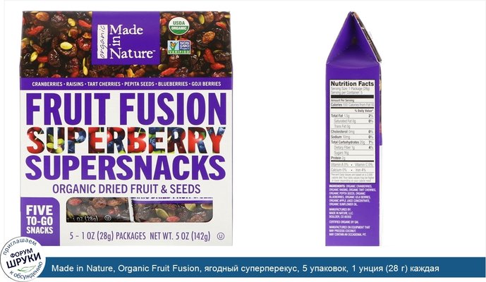 Made in Nature, Organic Fruit Fusion, ягодный суперперекус, 5 упаковок, 1 унция (28 г) каждая