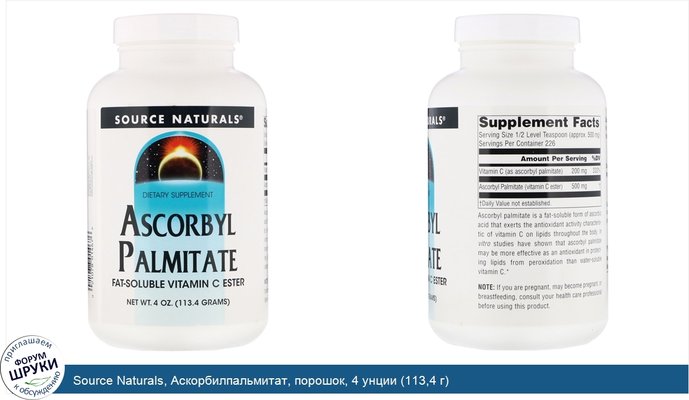 Source Naturals, Аскорбилпальмитат, порошок, 4 унции (113,4 г)