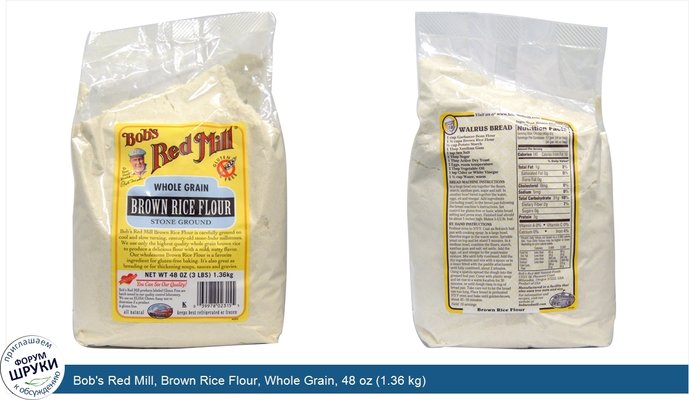 Bob\'s Red Mill, Brown Rice Flour, Whole Grain, 48 oz (1.36 kg)