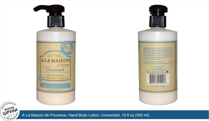 A La Maison de Provence, Hand Body Lotion, Unscented, 10 fl oz (300 ml)