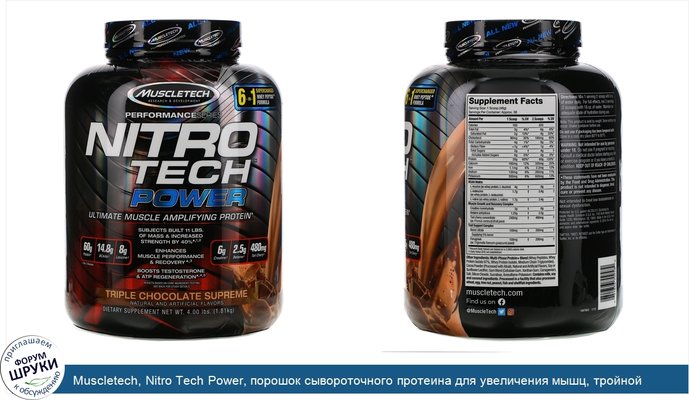Muscletech, Nitro Tech Power, порошок сывороточного протеина для увеличения мышц, тройной шоколад, 1,81кг (4,00фунта)