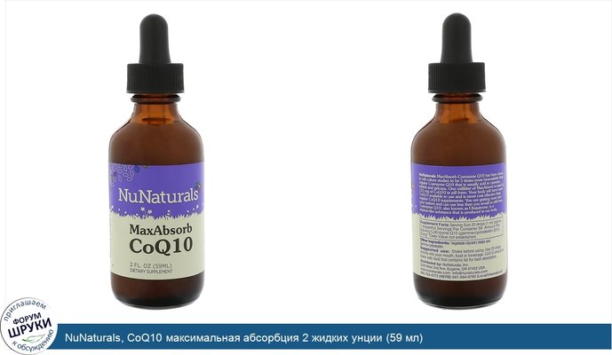 NuNaturals, CoQ10 максимальная абсорбция 2 жидких унции (59 мл)