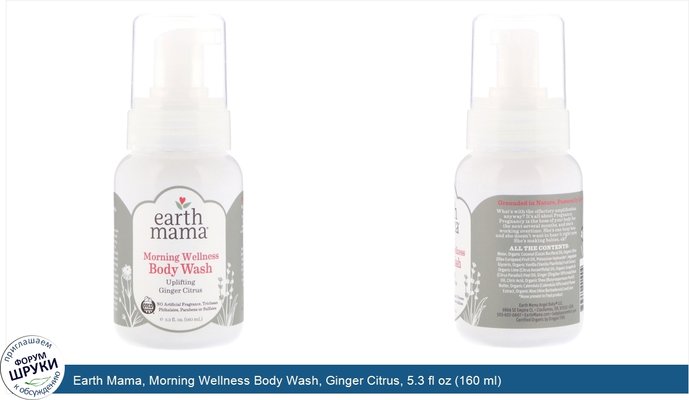 Earth Mama, Morning Wellness Body Wash, Ginger Citrus, 5.3 fl oz (160 ml)
