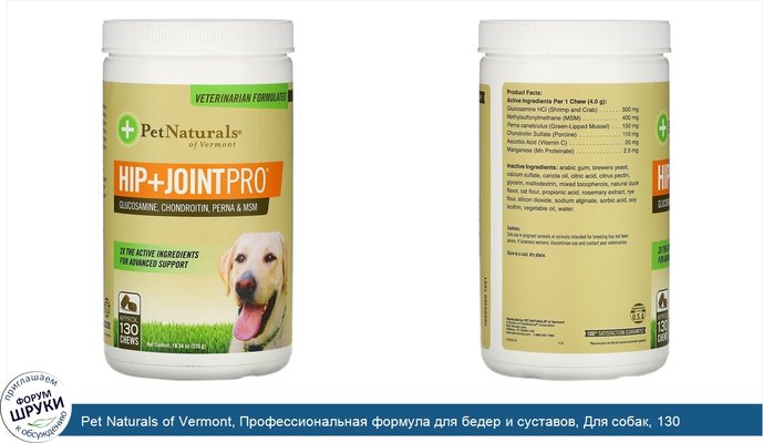 Pet Naturals of Vermont, Профессиональная формула для бедер и суставов, Для собак, 130 жевательных таблеток