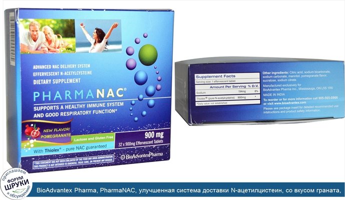 BioAdvantex Pharma, PharmaNAC, улучшенная система доставки N-ацетилцистеин, со вкусом граната, 900 мг, 32 шипучие таблетки