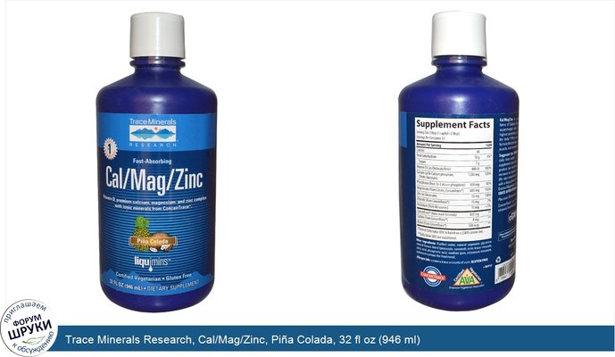 Trace Minerals Research, Cal/Mag/Zinc, Piña Colada, 32 fl oz (946 ml)