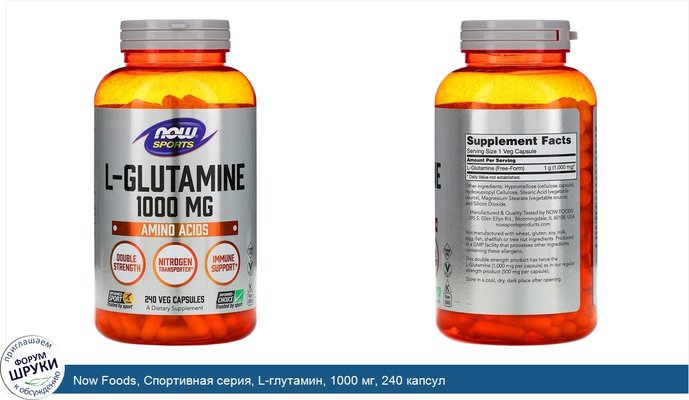 Now Foods, Спортивная серия, L-глутамин, 1000 мг, 240 капсул
