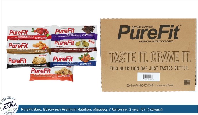 PureFit Bars, Батончики Premium Nutrition, образец, 7 батончик, 2 унц. (57 г) каждый