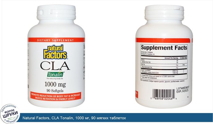 Natural Factors, CLA Tonalin, 1000 мг, 90 мягких таблеток