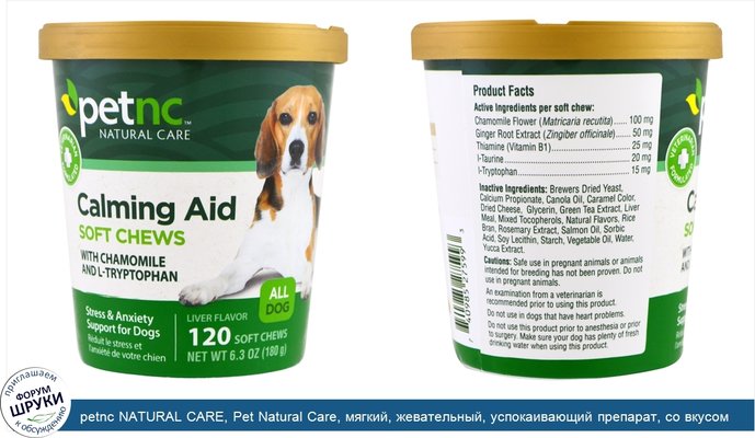 petnc NATURAL CARE, Pet Natural Care, мягкий, жевательный, успокаивающий препарат, со вкусом печенки, для всех собак, 120 мягких жевательных таблеток