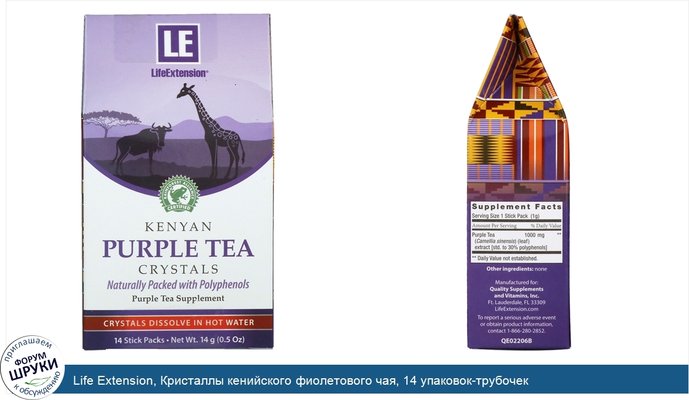 Life Extension, Кристаллы кенийского фиолетового чая, 14 упаковок-трубочек
