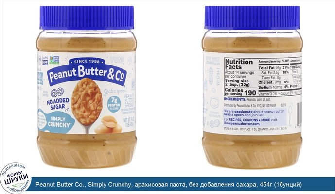 Peanut Butter Co., Simply Crunchy, арахисовая паста, без добавления сахара, 454г (16унций)