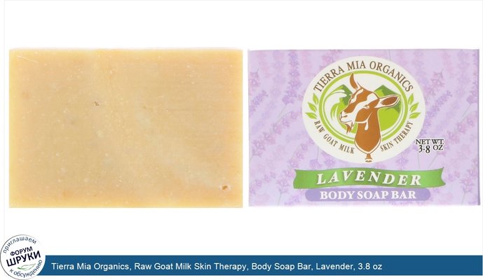 Tierra Mia Organics, Raw Goat Milk Skin Therapy, Body Soap Bar, Lavender, 3.8 oz