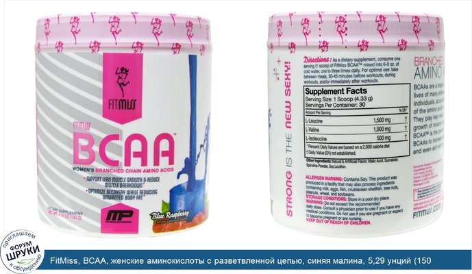 FitMiss, BCAA, женские аминокислоты с разветвленной цепью, синяя малина, 5,29 унций (150 г)