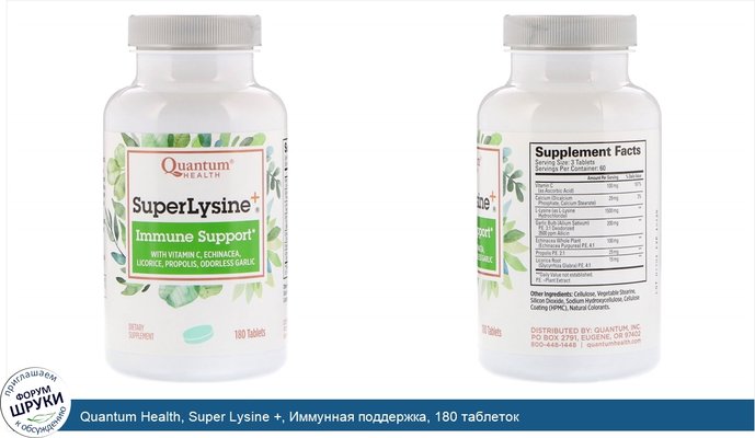 Quantum Health, Super Lysine +, Иммунная поддержка, 180 таблеток