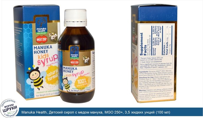Manuka Health, Детский сироп с медом манука, MGO 250+, 3,5 жидких унций (100 мл)