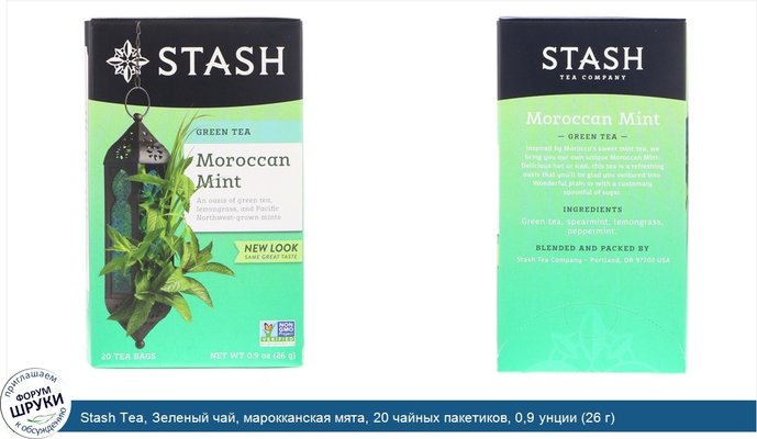 Stash Tea, Зеленый чай, марокканская мята, 20 чайных пакетиков, 0,9 унции (26 г)