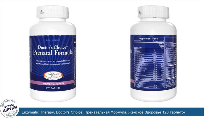 Enzymatic Therapy, Doctor\'s Choice, Пренатальная Формула, Женское Здоровье 120 таблеток