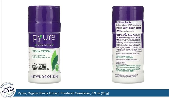 Pyure, Organic Stevia Extract, Powdered Sweetener, 0.9 oz (25 g)