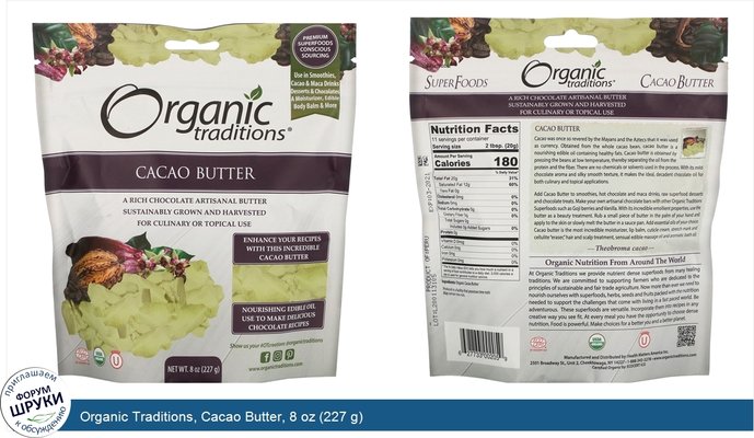 Organic Traditions, Cacao Butter, 8 oz (227 g)