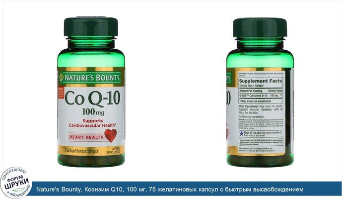 Nature\'s Bounty, Коэнзим Q10, 100 мг, 75 желатиновых капсул с быстрым высвобождением