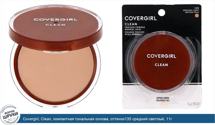 Covergirl, Clean, компактная тональная основа, оттенок135 средний светлый, 11г