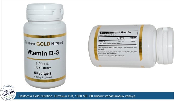 California Gold Nutrition, Витамин D-3, 1000 МЕ, 60 мягких желатиновых капсул