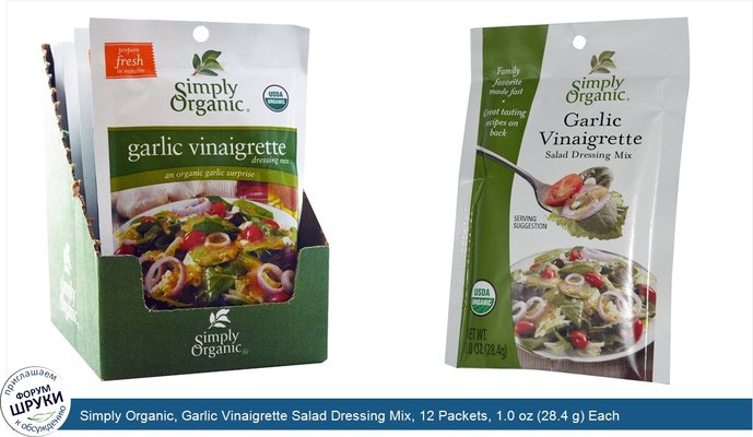 Simply Organic, Garlic Vinaigrette Salad Dressing Mix, 12 Packets, 1.0 oz (28.4 g) Each