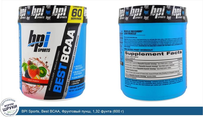 BPI Sports, Best BCAA, Фруктовый пунш, 1,32 фунта (600 г)