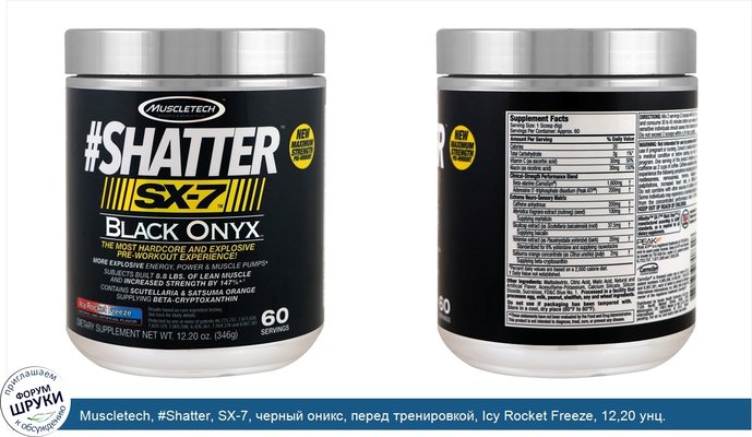 Muscletech, #Shatter, SX-7, черный оникс, перед тренировкой, Icy Rocket Freeze, 12,20 унц. (346 г)