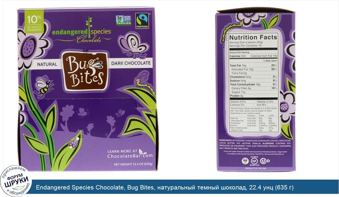 Endangered Species Chocolate, Bug Bites, натуральный темный шоколад, 22.4 унц (635 г)