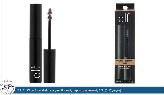 E.L.F., Wow Brow Gel, гель для бровей, серо-коричневый, 3,5г (0,12унции)