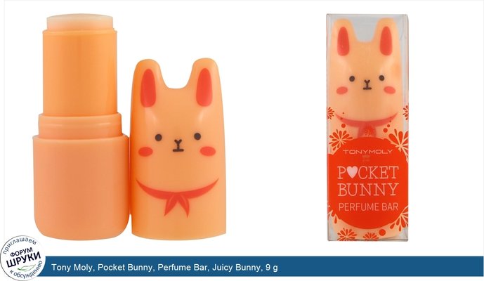 Tony Moly, Pocket Bunny, Perfume Bar, Juicy Bunny, 9 g