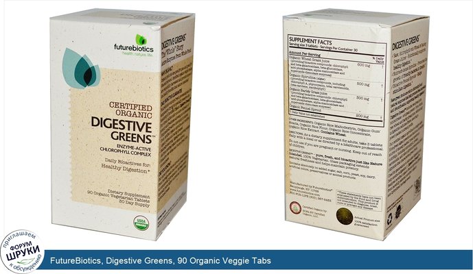 FutureBiotics, Digestive Greens, 90 Organic Veggie Tabs