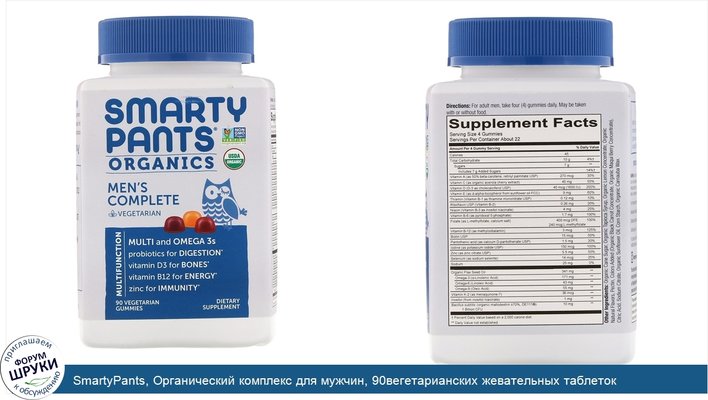 SmartyPants, Органический комплекс для мужчин, 90вегетарианских жевательных таблеток