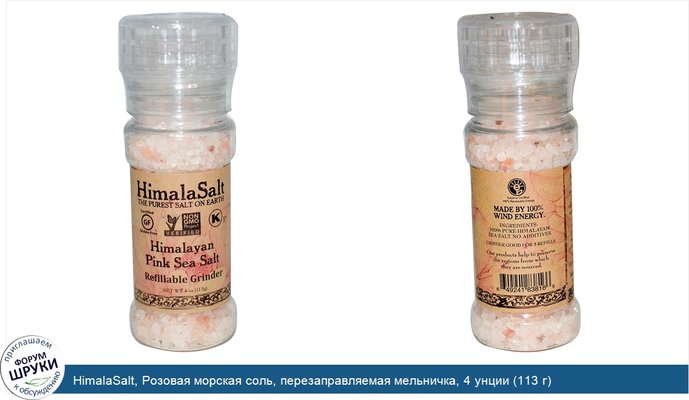 HimalaSalt, Розовая морская соль, перезаправляемая мельничка, 4 унции (113 г)