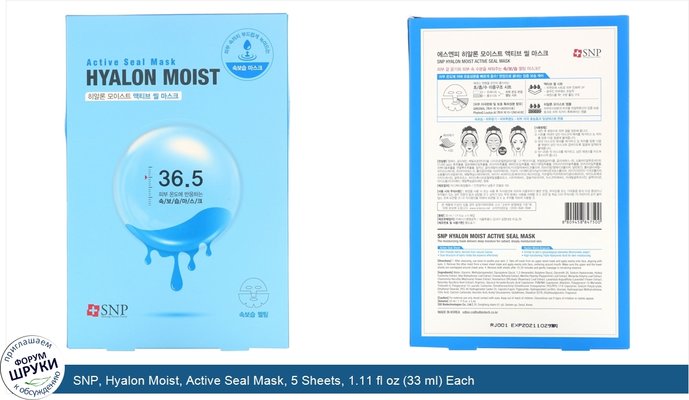 SNP, Hyalon Moist, Active Seal Mask, 5 Sheets, 1.11 fl oz (33 ml) Each