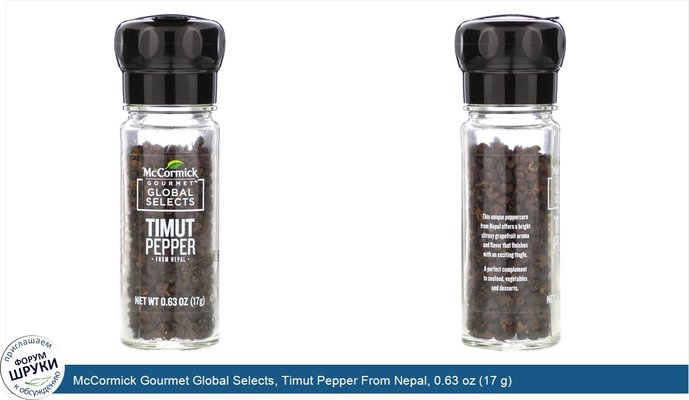 McCormick Gourmet Global Selects, Timut Pepper From Nepal, 0.63 oz (17 g)