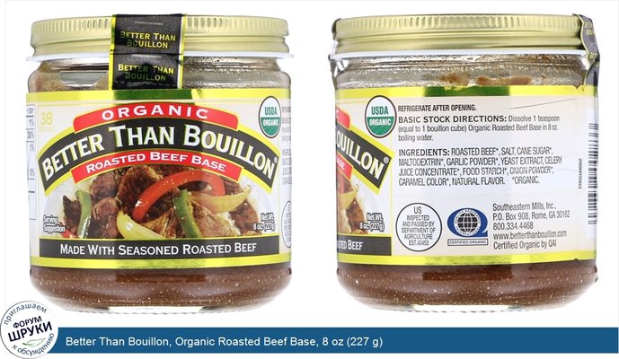 Better Than Bouillon, Organic Roasted Beef Base, 8 oz (227 g)