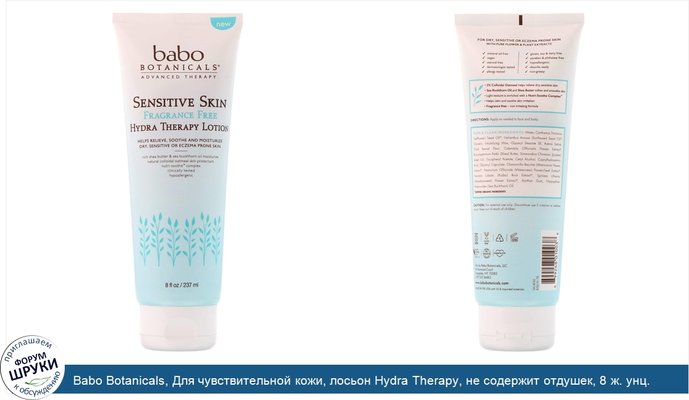 Babo Botanicals, Для чувствительной кожи, лосьон Hydra Therapy, не содержит отдушек, 8 ж. унц. (237 мл)