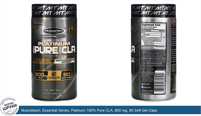 Muscletech, Essential Series, Platinum 100% Pure CLA, 800 mg, 90 Soft Gel Caps