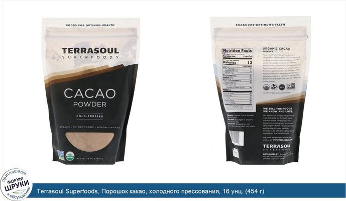 Terrasoul Superfoods, Порошок какао, холодного прессования, 16 унц. (454 г)