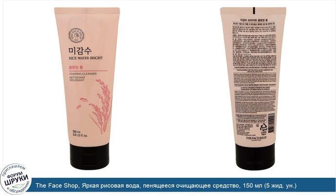 The Face Shop, Яркая рисовая вода, пенящееся очищающее средство, 150 мл (5 жид. ун.)