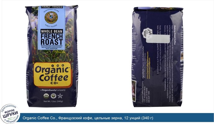 Organic Coffee Co., Французский кофе, цельные зерна, 12 унций (340 г)