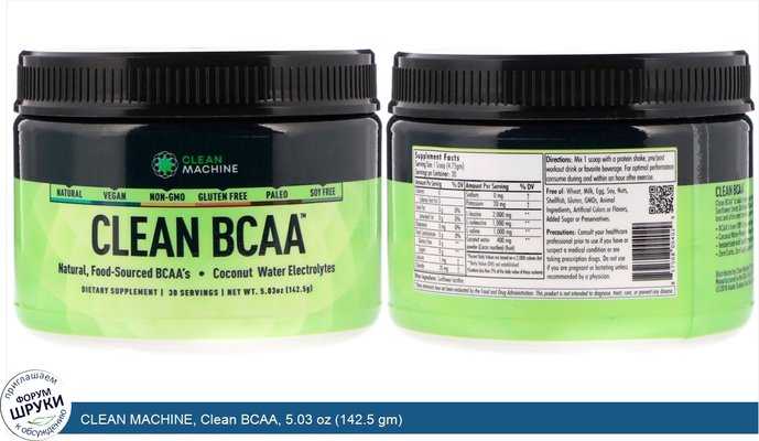 CLEAN MACHINE, Clean BCAA, 5.03 oz (142.5 gm)