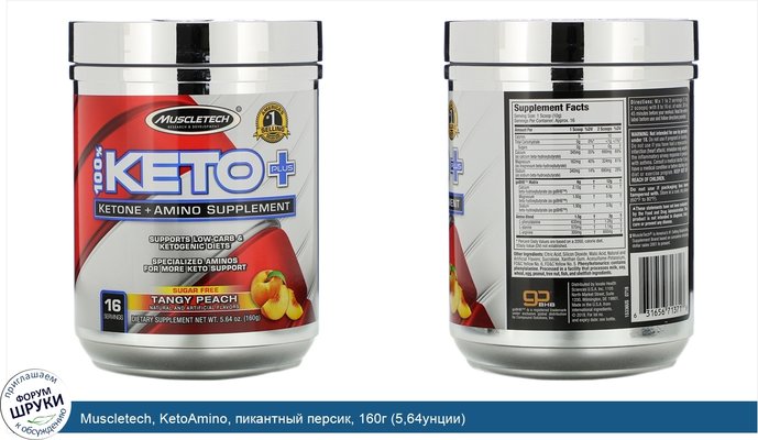 Muscletech, KetoAmino, пикантный персик, 160г (5,64унции)
