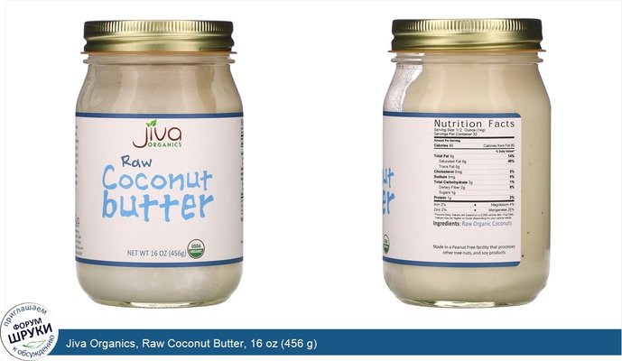 Jiva Organics, Raw Coconut Butter, 16 oz (456 g)